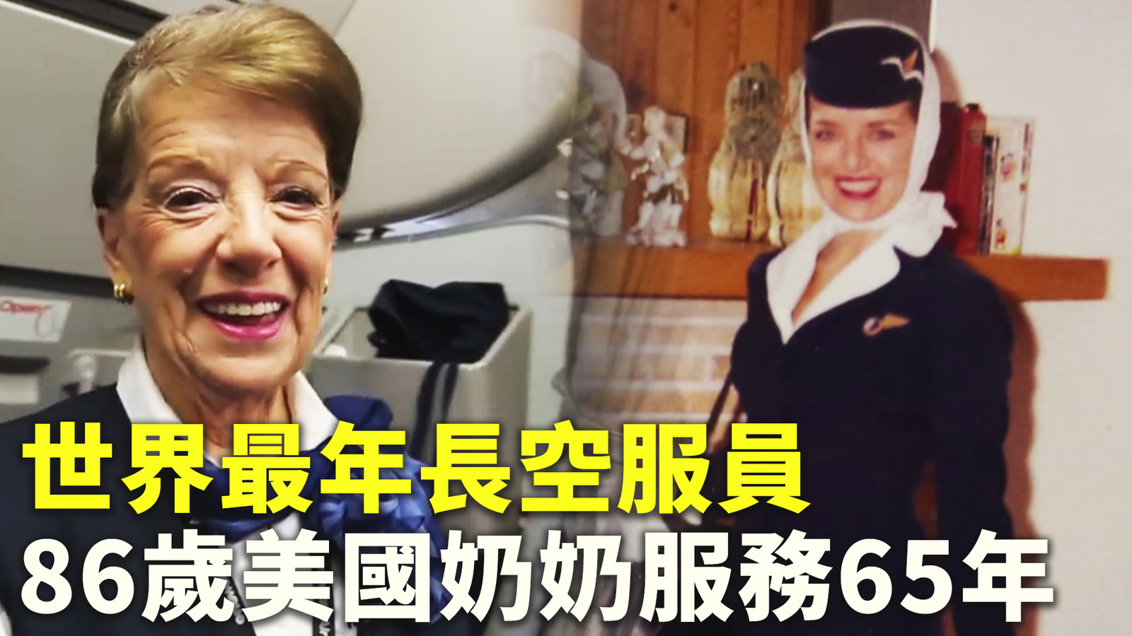 世界最年長空服員 86歲美國奶奶服務65年