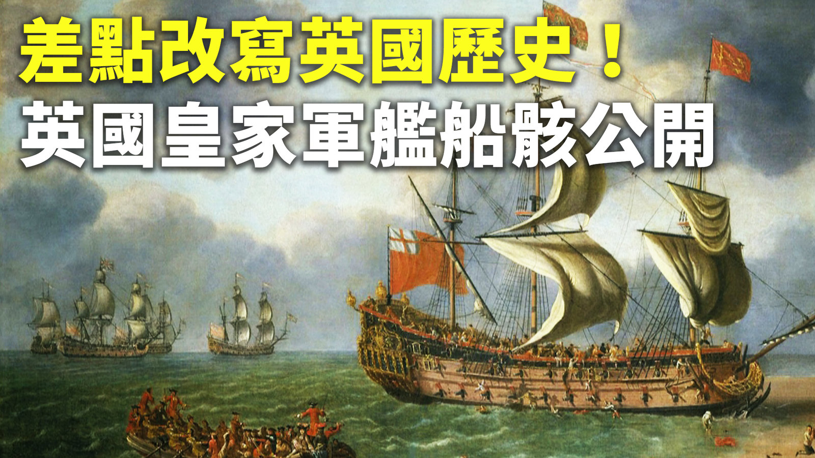 差點改寫英國歷史!英國皇家軍艦船骸公開