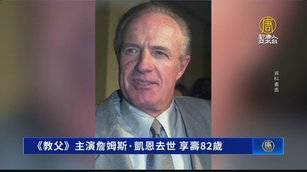 《教父》主演詹姆斯·凱恩去世 享壽82歲
