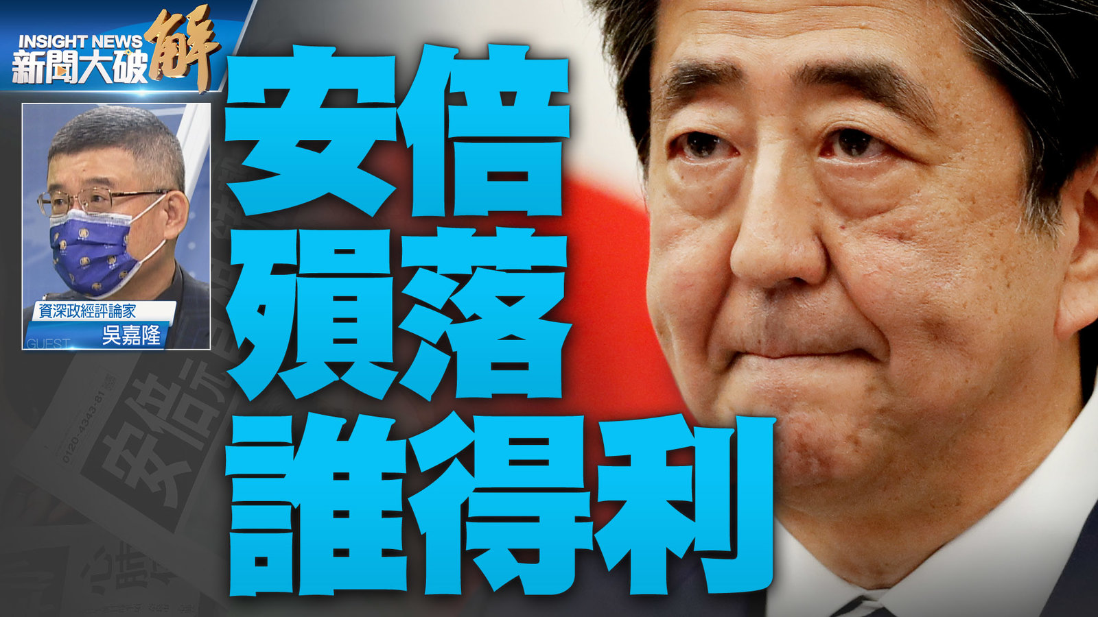 安倍殞落誰得利?