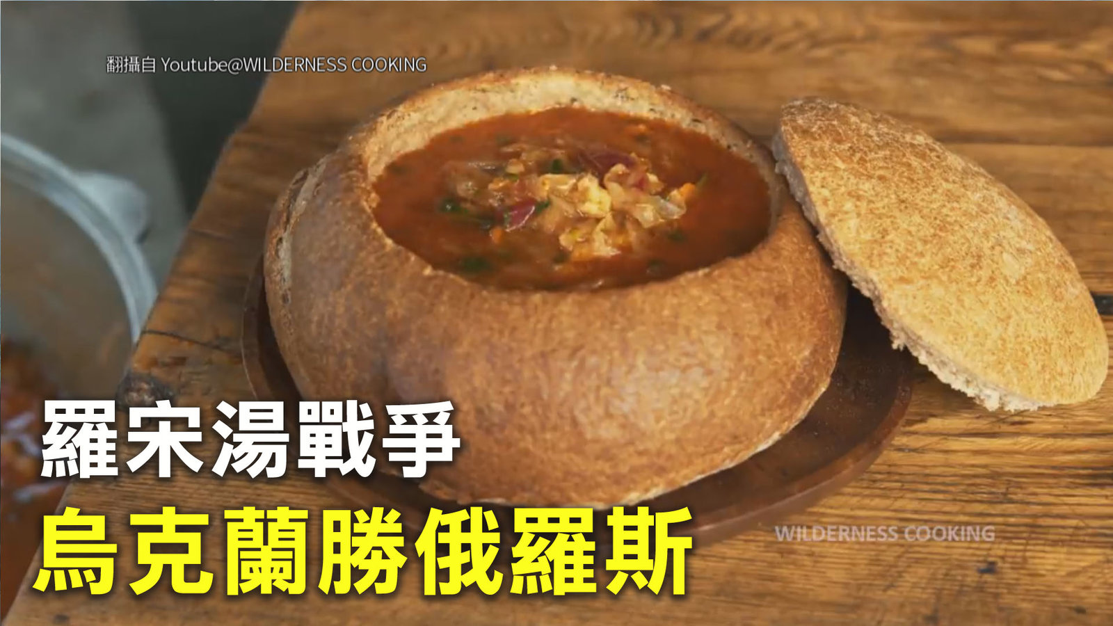 羅宋湯戰爭 烏克蘭勝俄羅斯