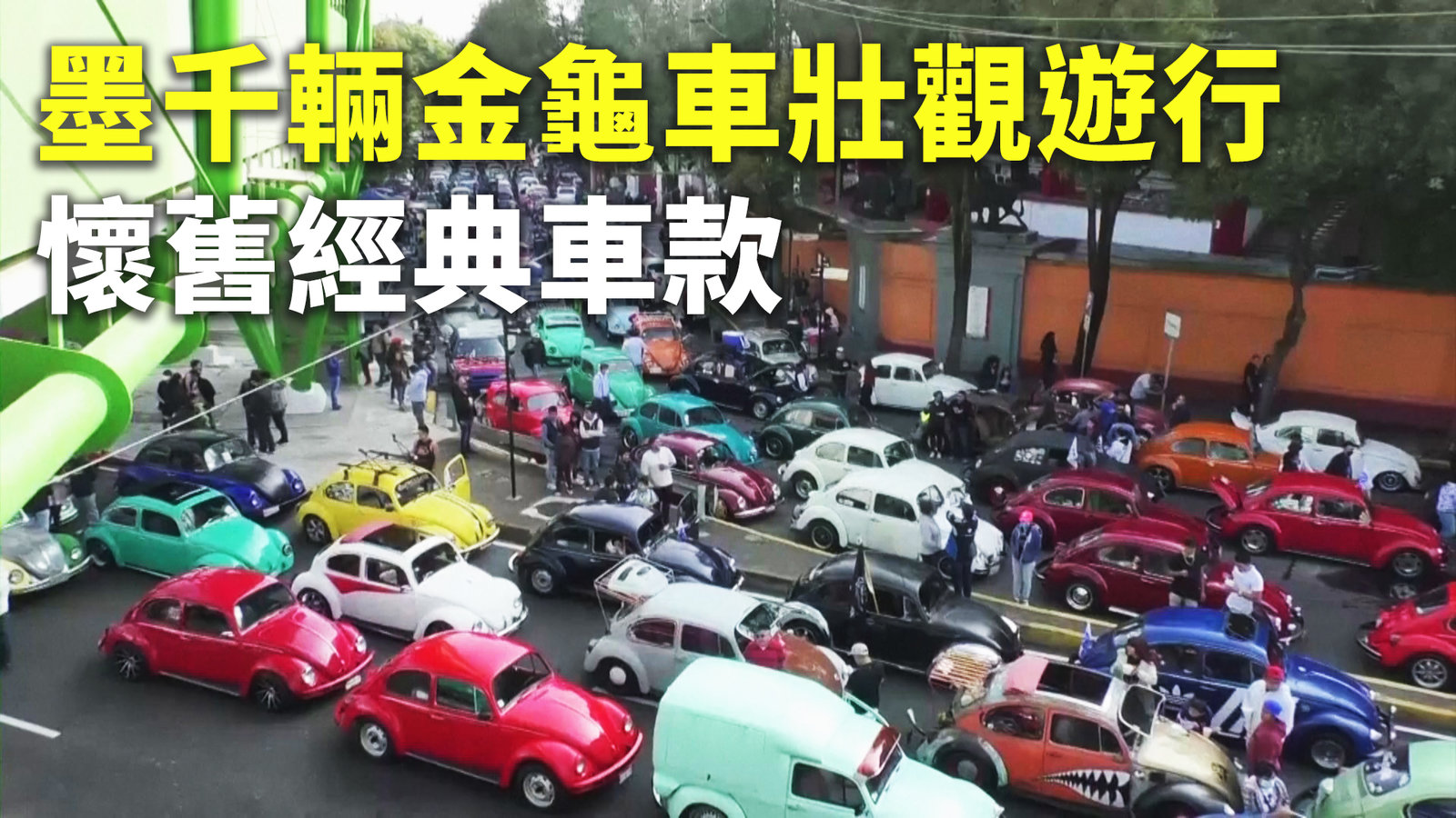 墨千輛金龜車壯觀遊行 懷舊經典車款