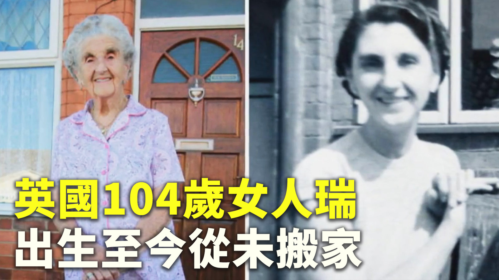 英國104歲女人瑞 出生至今從未搬家