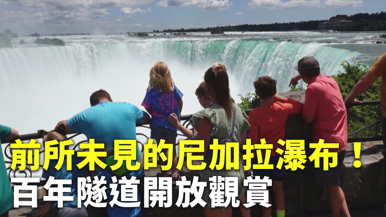 前所未見的尼加拉瀑布!百年隧道開放觀賞