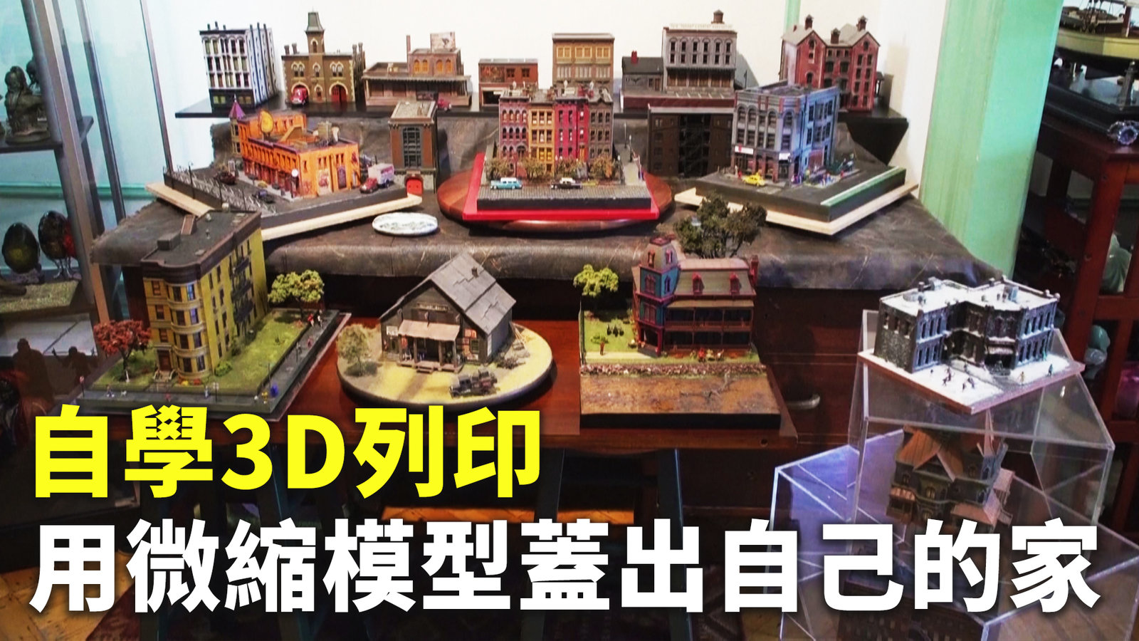 自學3D列印 用微縮模型蓋出自己的家