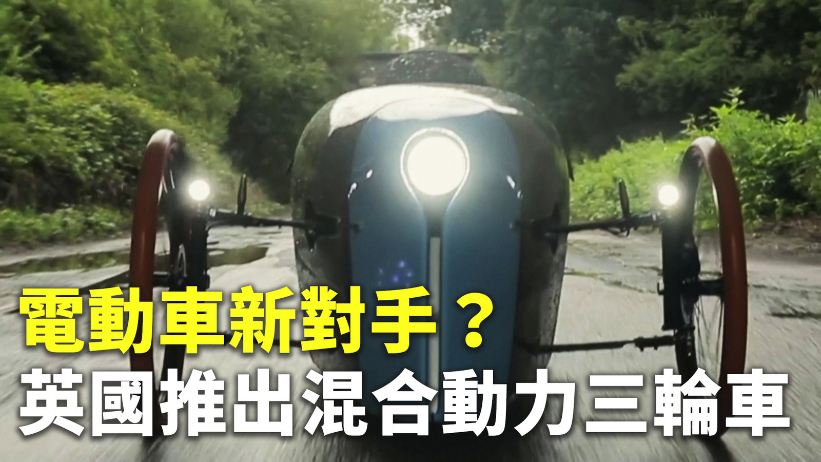 電動車新對手?英國推出混合動力三輪車