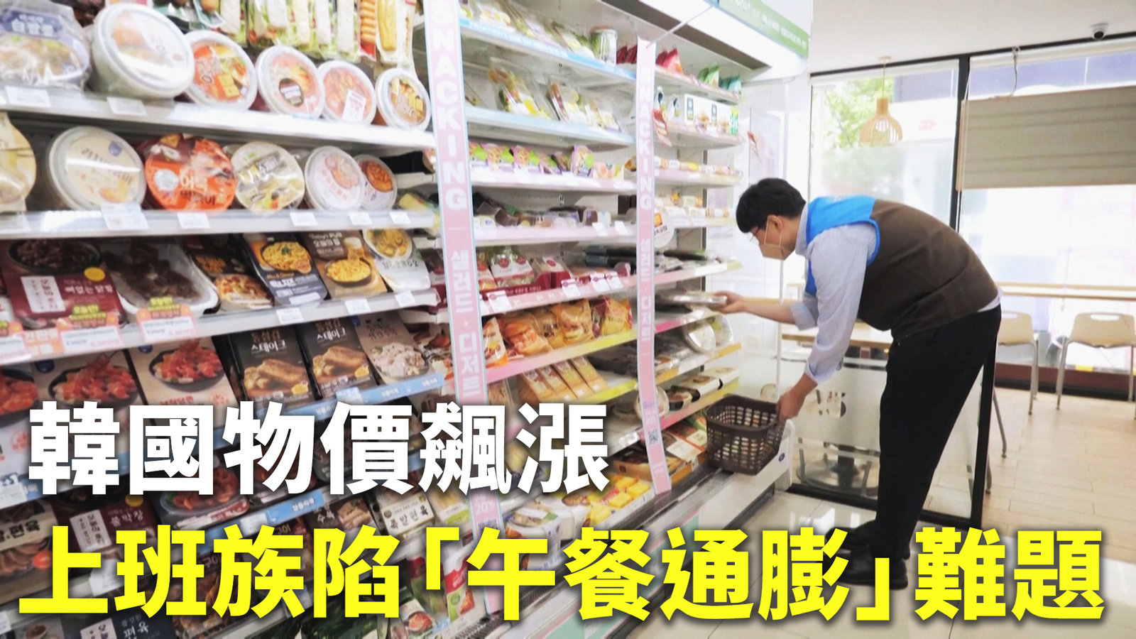 韓國物價飆漲 上班族陷「午餐通膨」難題