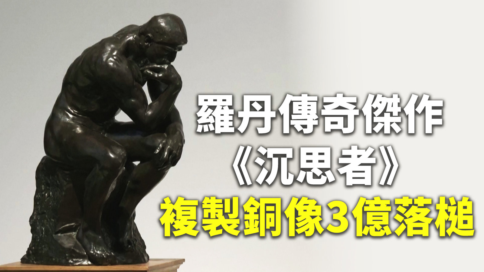 羅丹傳奇傑作《沉思者》 複製銅像3億落槌