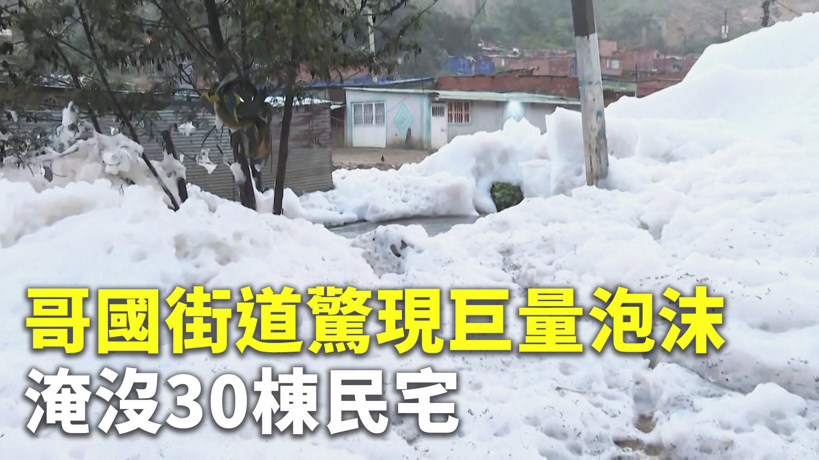 哥國街道驚現巨量泡沫 淹沒30棟民宅