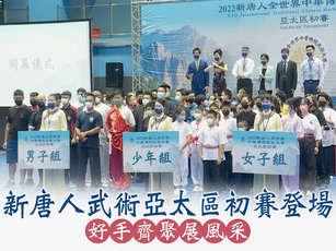 新唐人武術亞太區初賽登場 好手齊聚展風采!