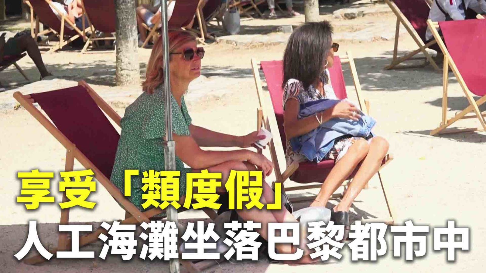 享受「類度假」 人工海灘坐落巴黎都市中