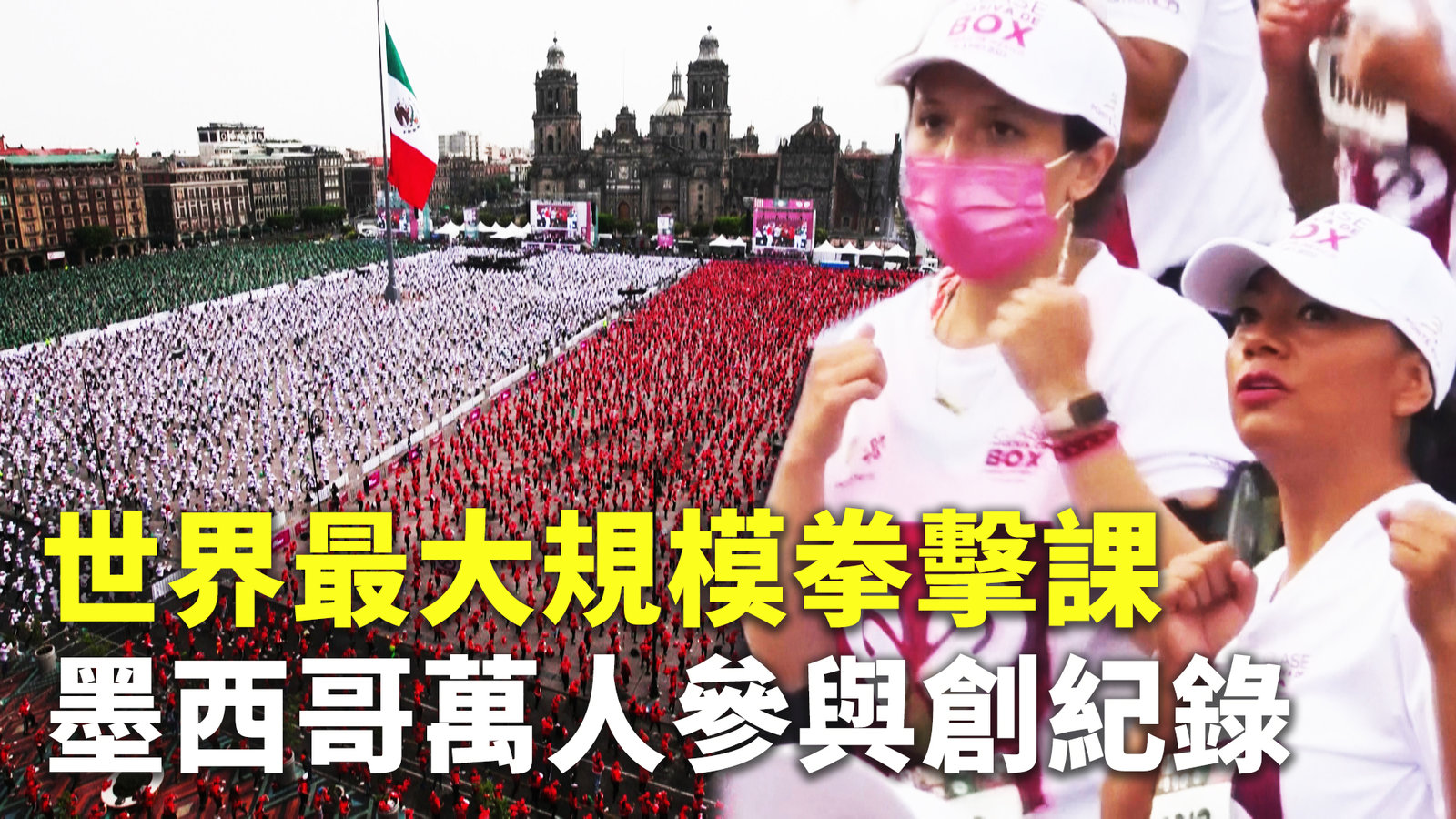 世界最大規模拳擊課 墨西哥萬人參與創紀錄