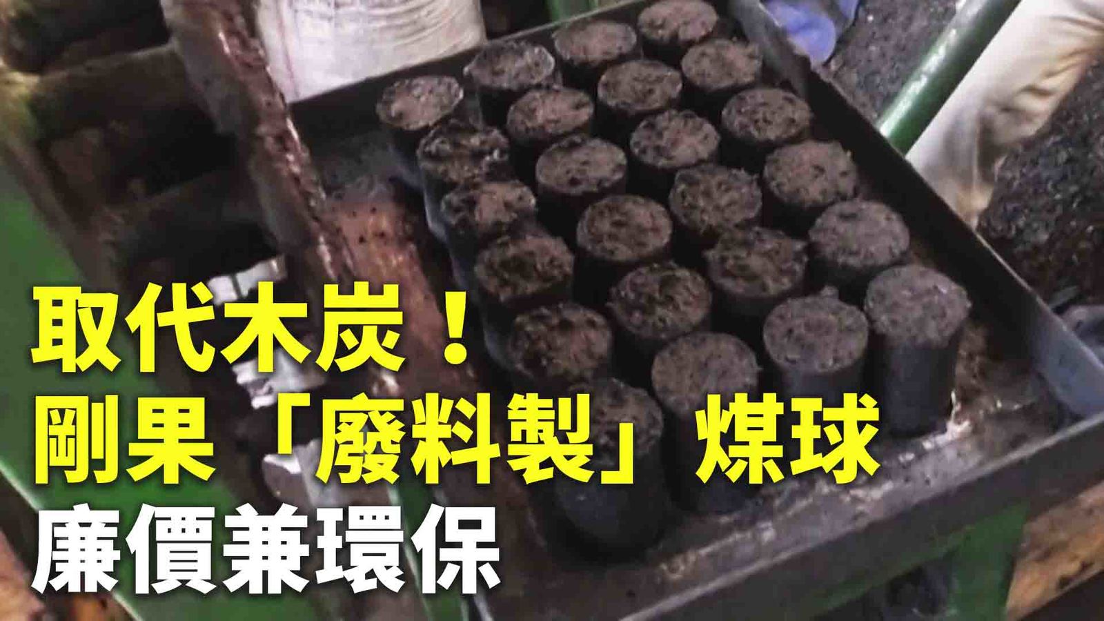 取代木炭!剛果「廢料製」煤球 廉價兼環保