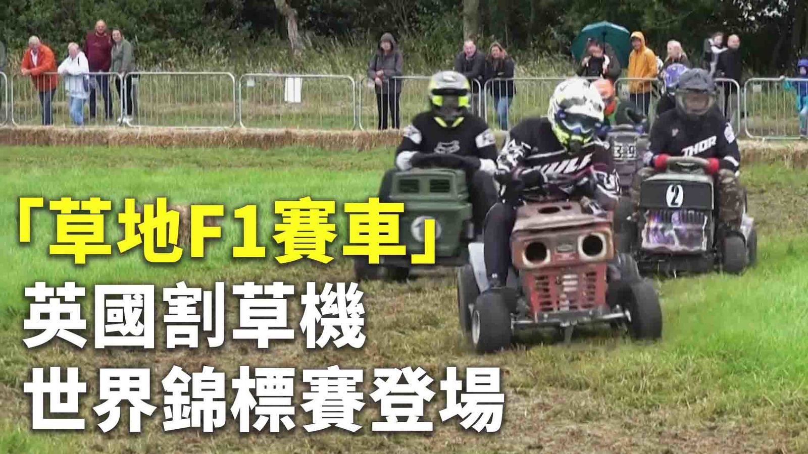 「草地F1賽車」英國割草機世界錦標賽登場