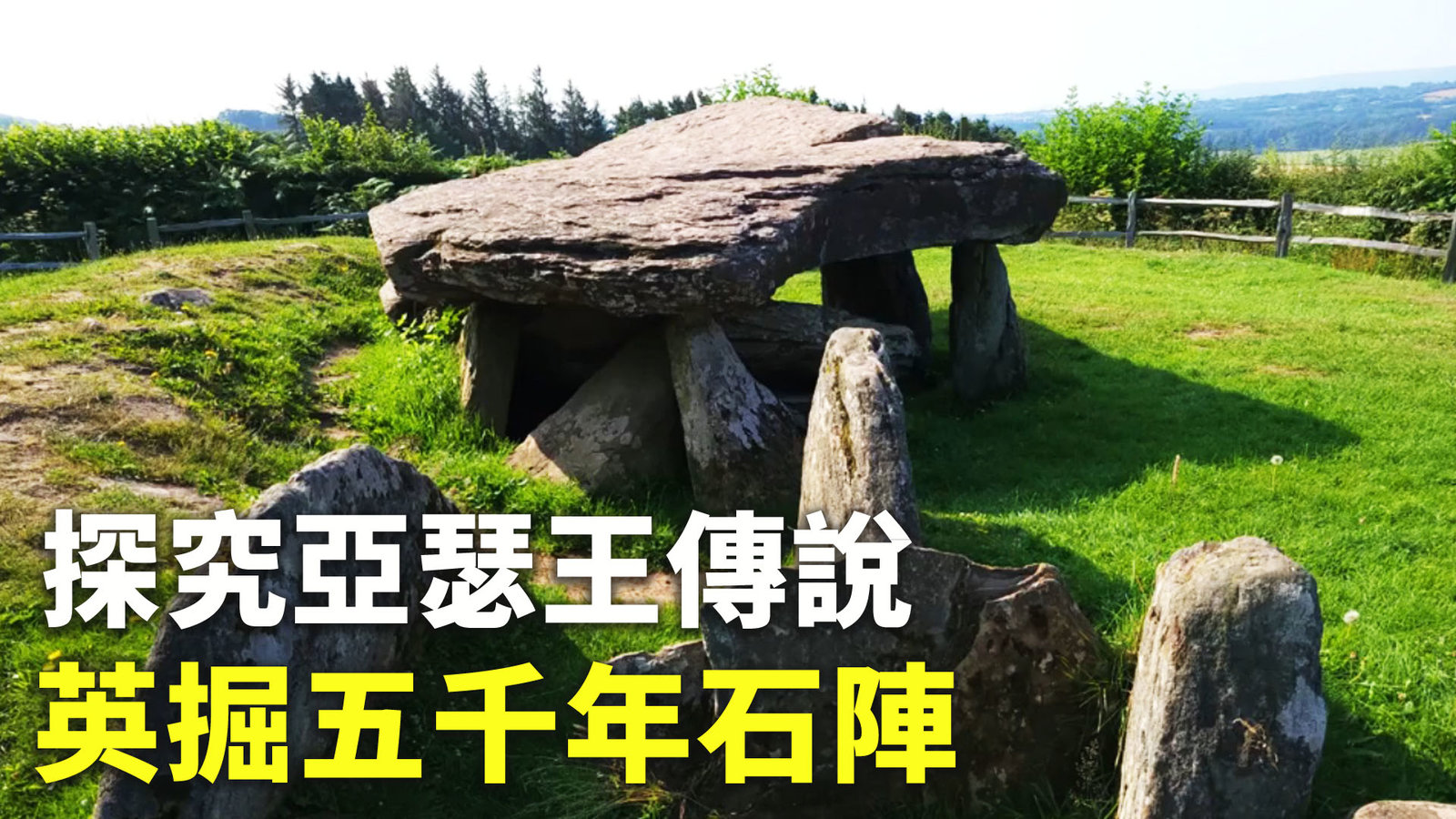 探究亞瑟王傳說 英掘五千年石陣