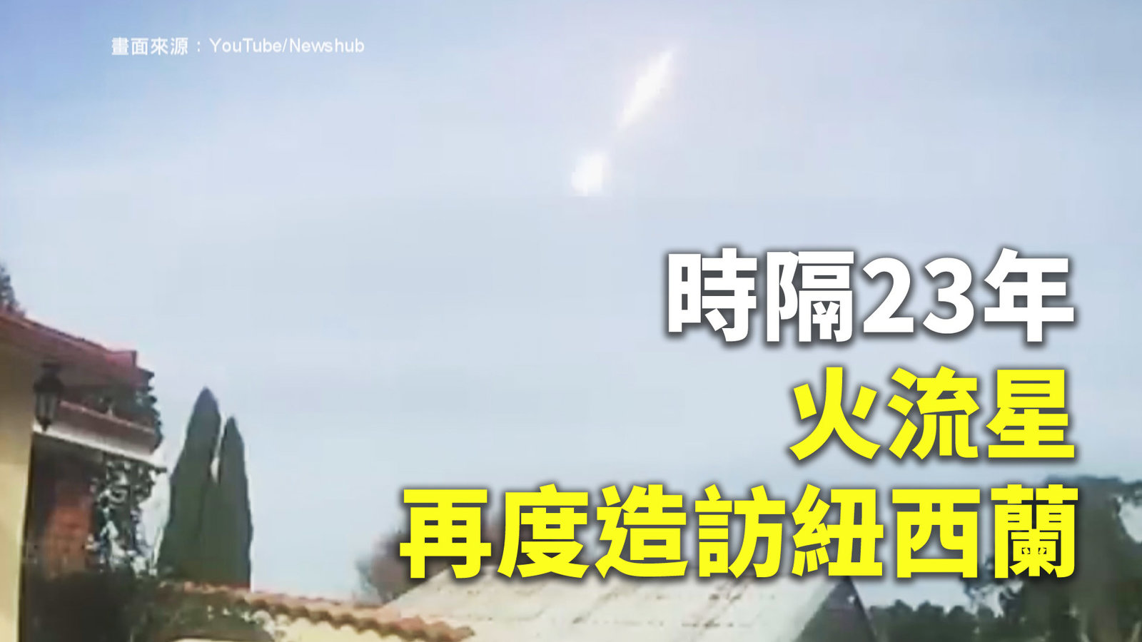 時隔23年 火流星再度造訪紐西蘭