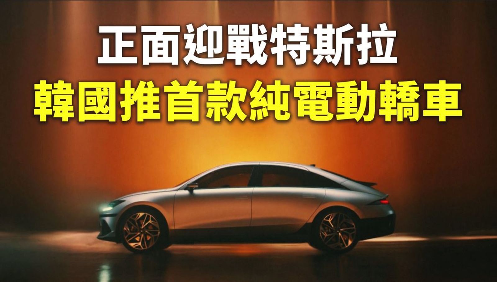 正面迎戰特斯拉 韓國推首款純電動轎車