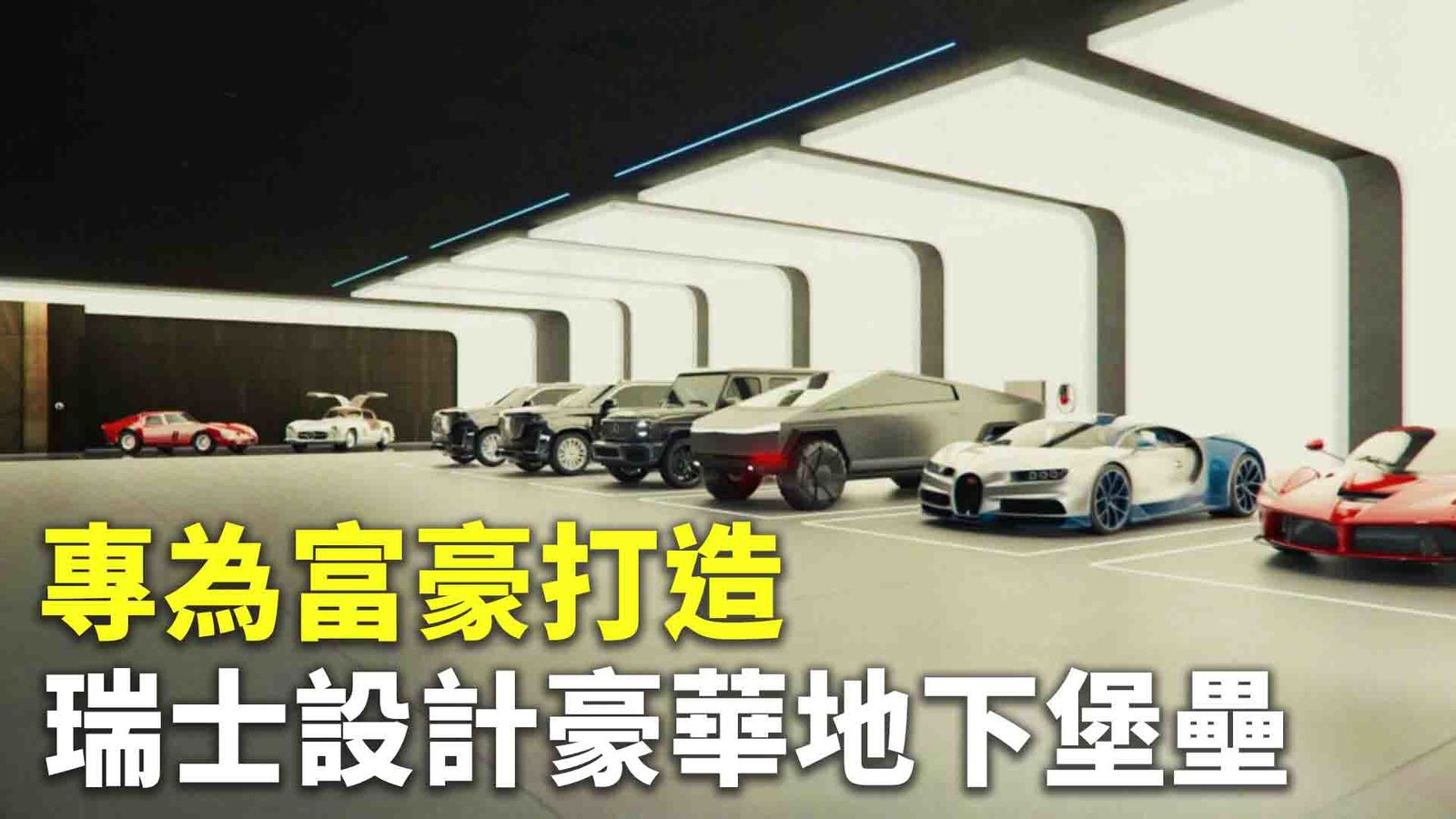 專為富豪打造 瑞士設計豪華地下堡壘