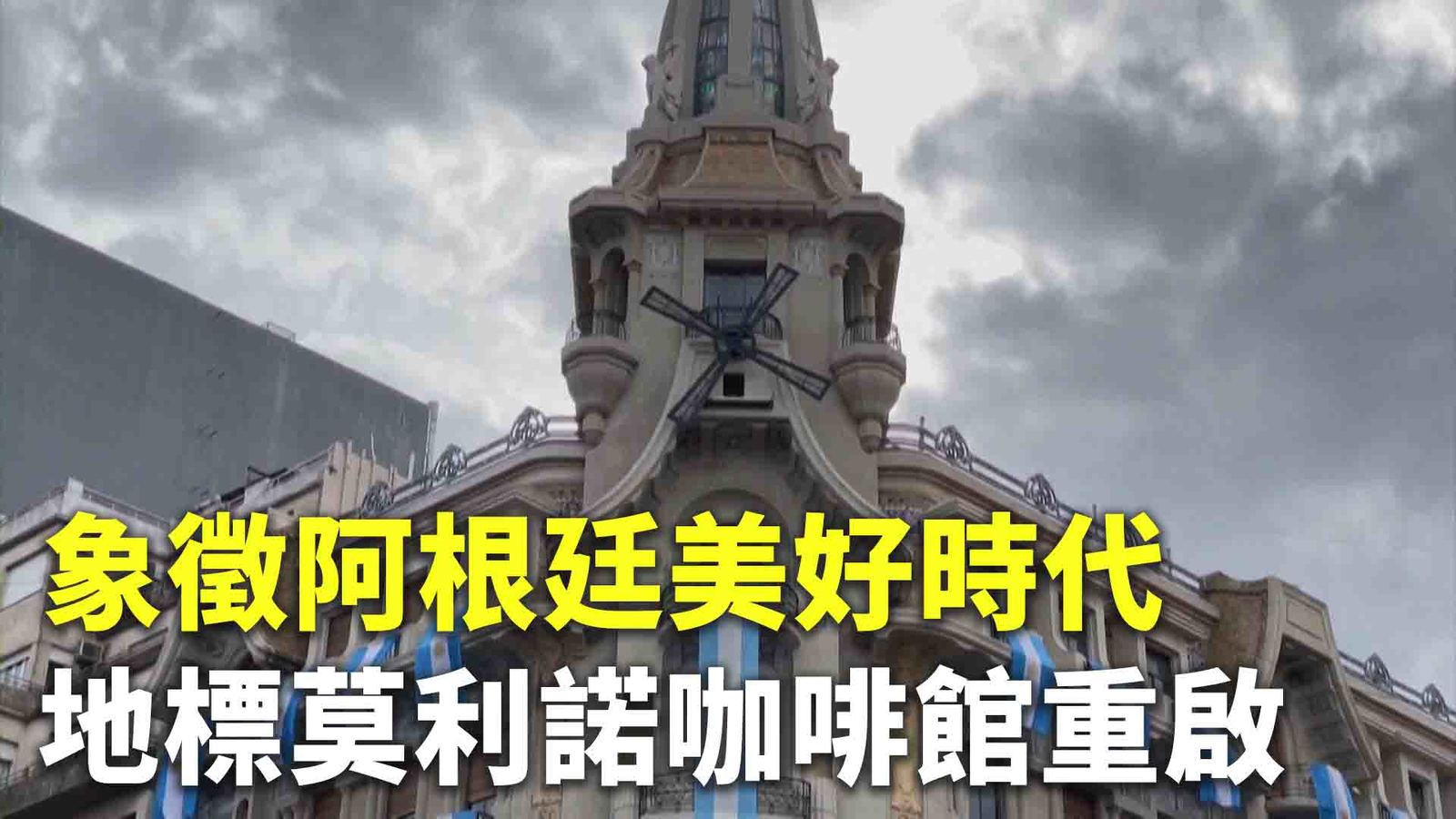 象徵阿根廷美好時代 地標莫利諾咖啡館重啟