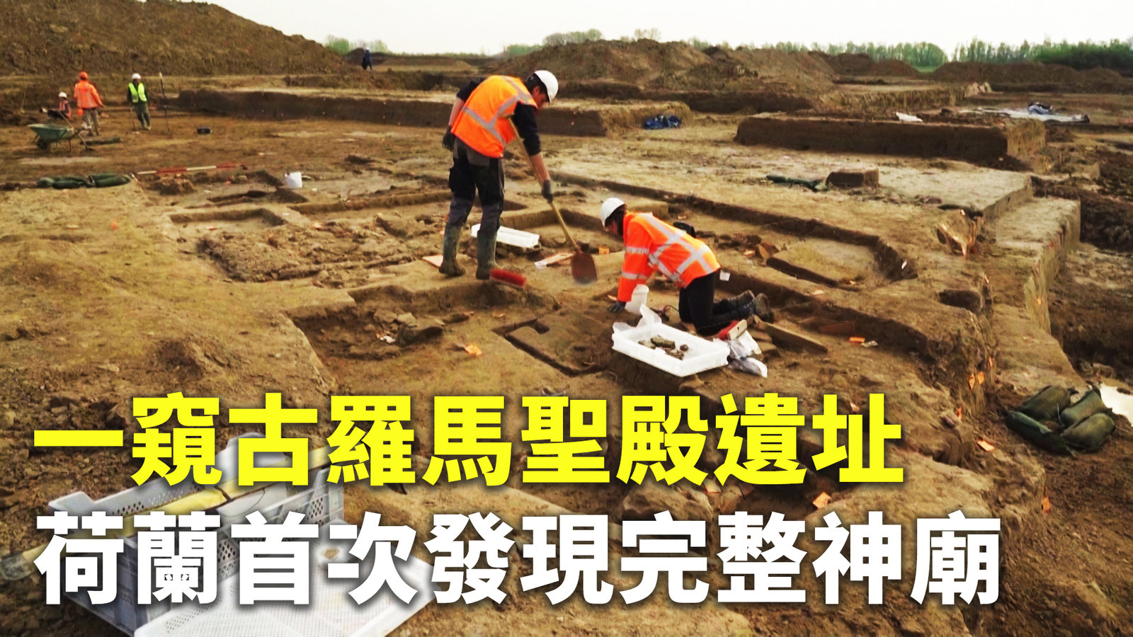 一窺古羅馬聖殿遺址 荷蘭首次發現完整神廟