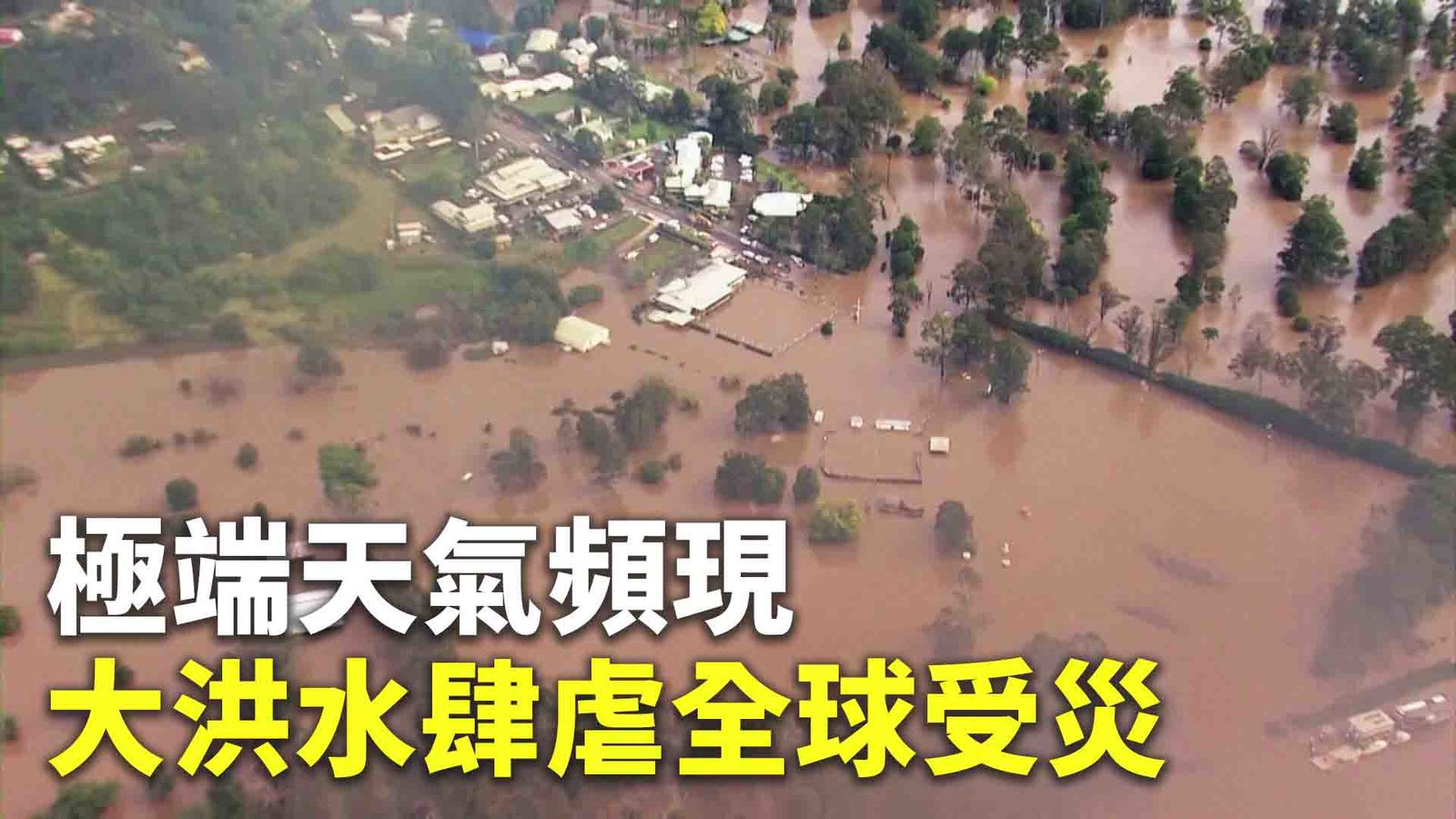 極端天氣頻現 大洪水肆虐全球受災