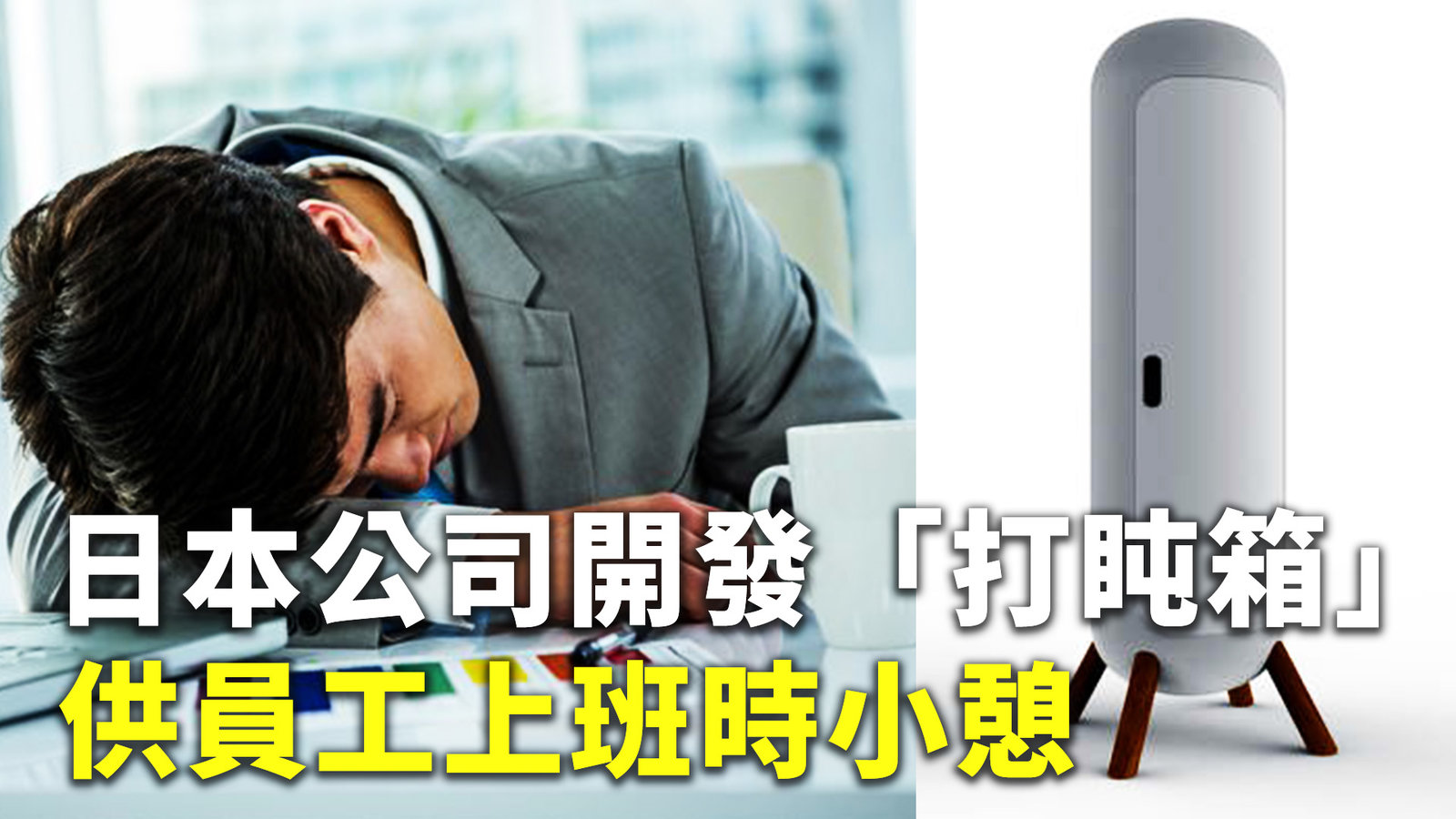 日本公司開發「打盹箱」 供員工上班時小憩
