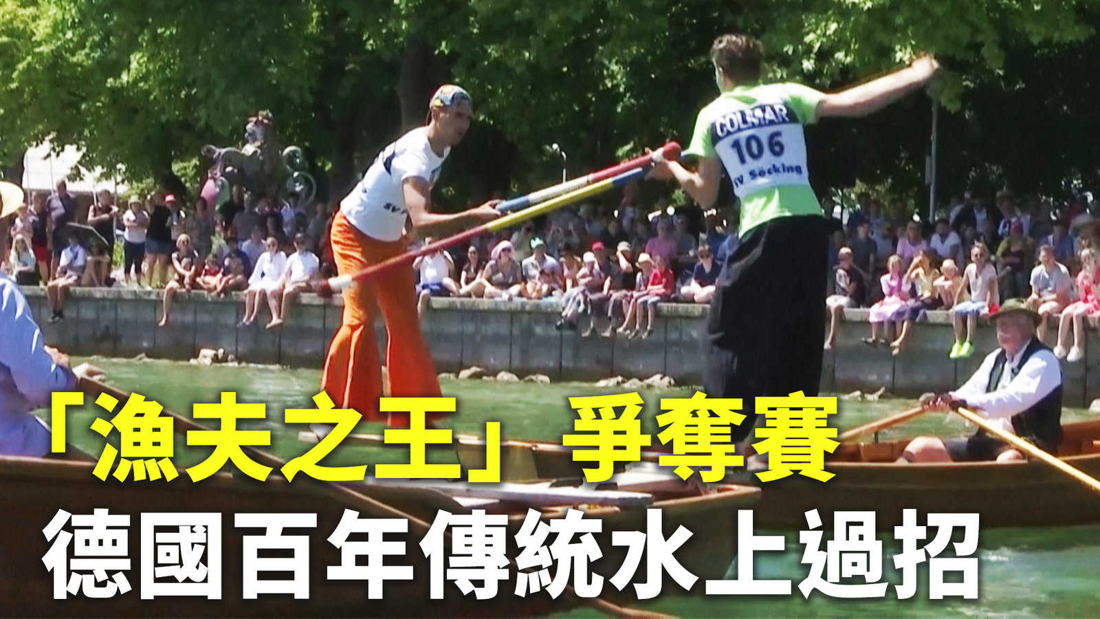 「漁夫之王」爭奪賽 德國百年傳統水上過招