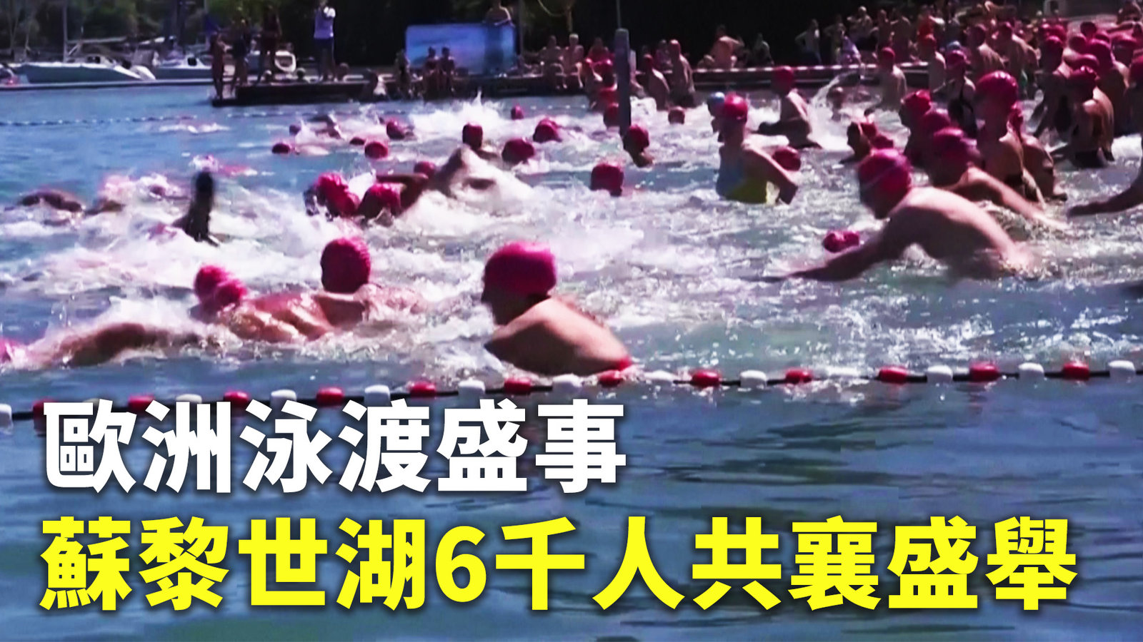 歐洲泳渡盛事 蘇黎世湖6千人共襄盛舉