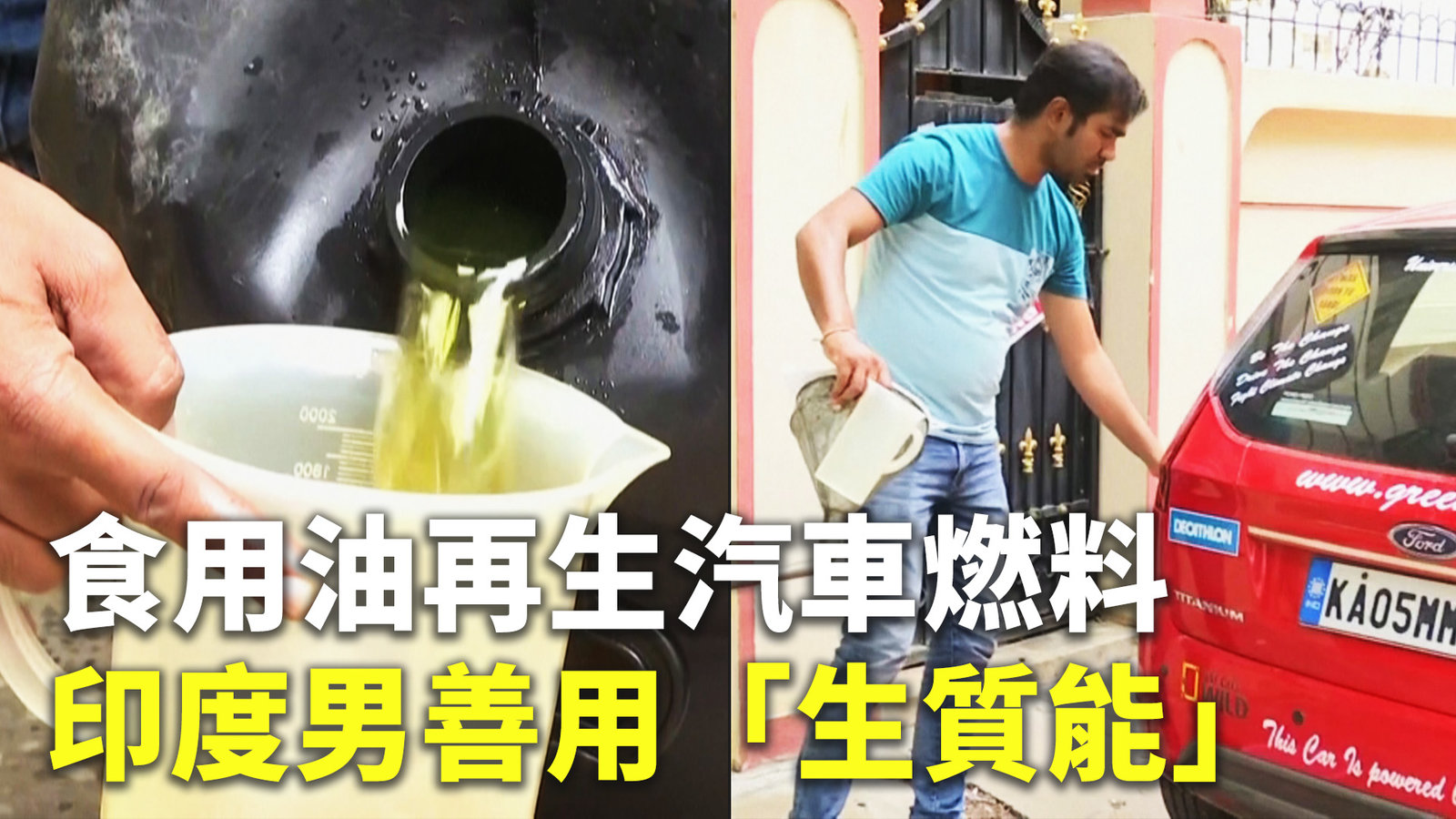 食用油再生汽車燃料 印度男善用「生質能」