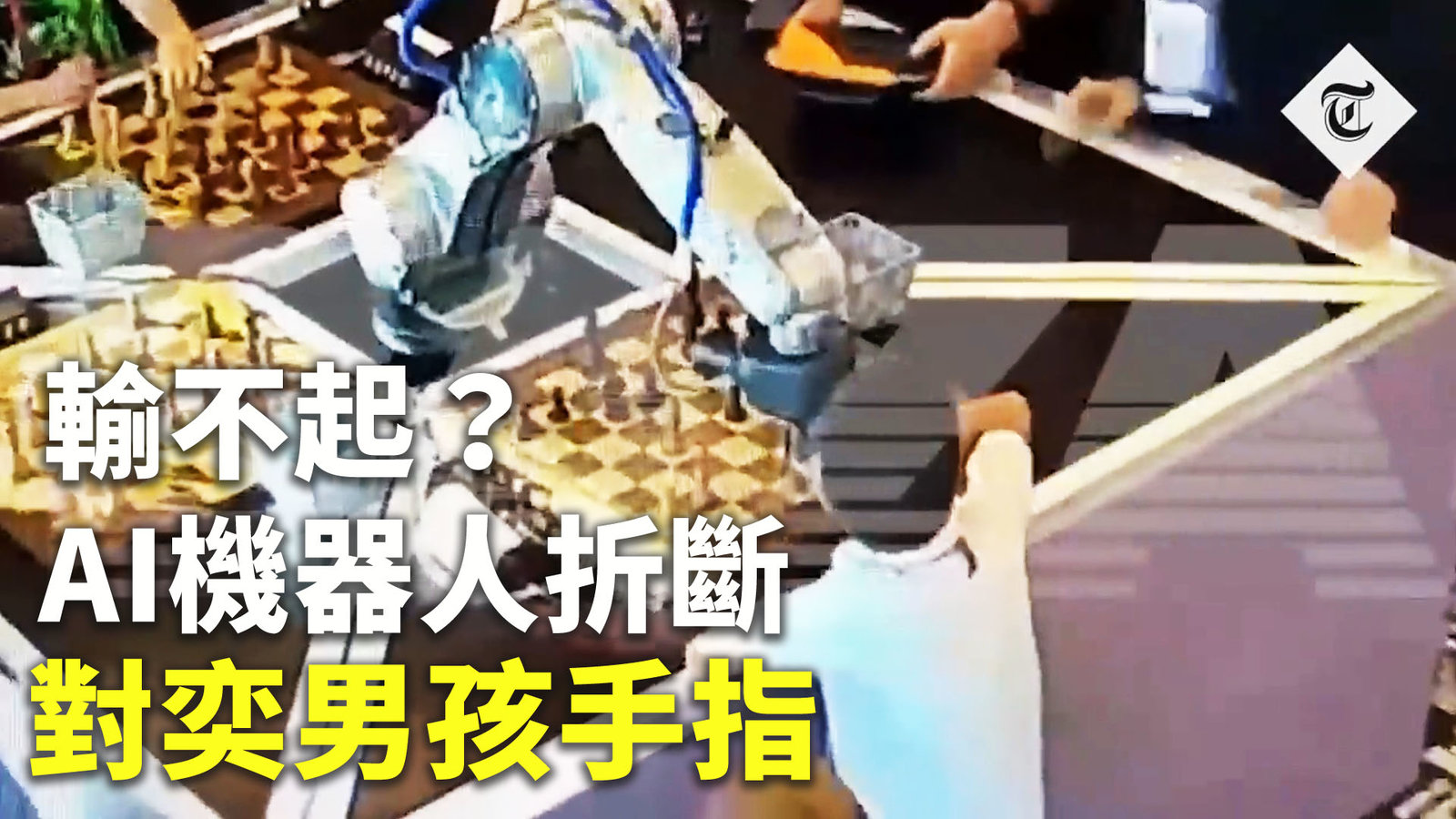 輸不起?AI機器人折斷對奕男孩手指