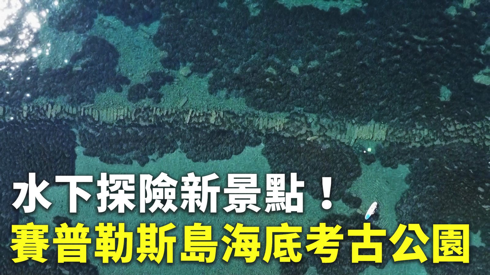 水下探險新景點!賽普勒斯島海底考古公園