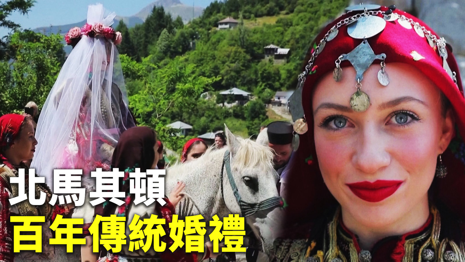 北馬其頓百年傳統婚禮 全村大陣仗迎娶