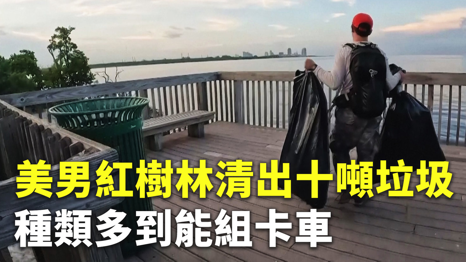 美男紅樹林清出十噸垃圾 種類多到能組卡車