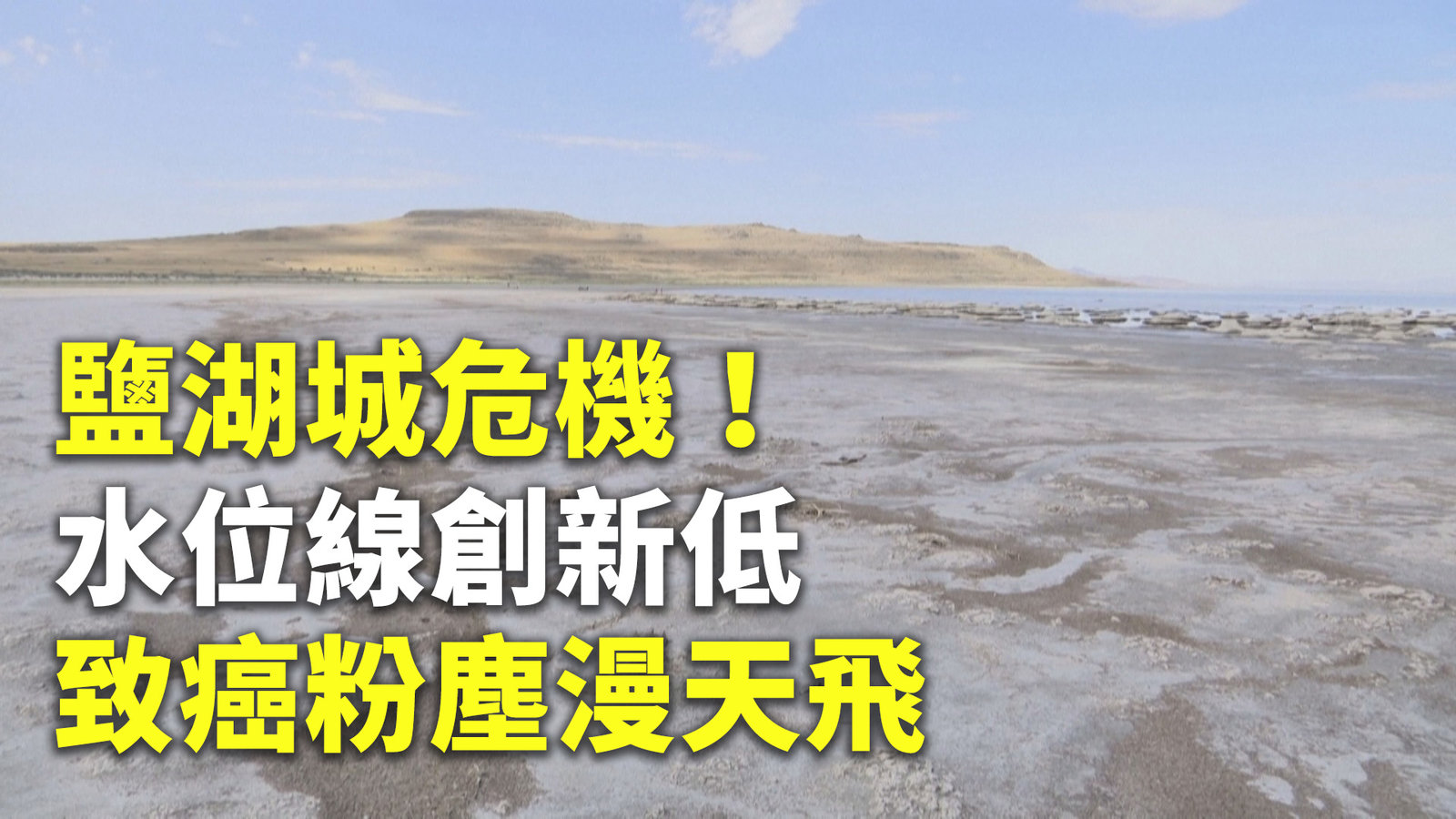 鹽湖城危機!水位線創新低 致癌粉塵漫天飛