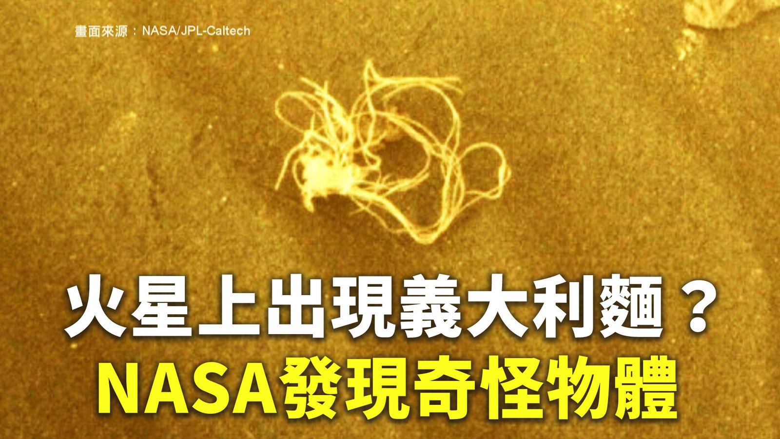 火星上出現義大利麵?NASA發現奇怪物體