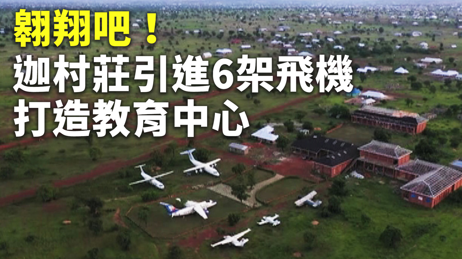 翱翔吧!迦村莊引進6架飛機 打造教育中心