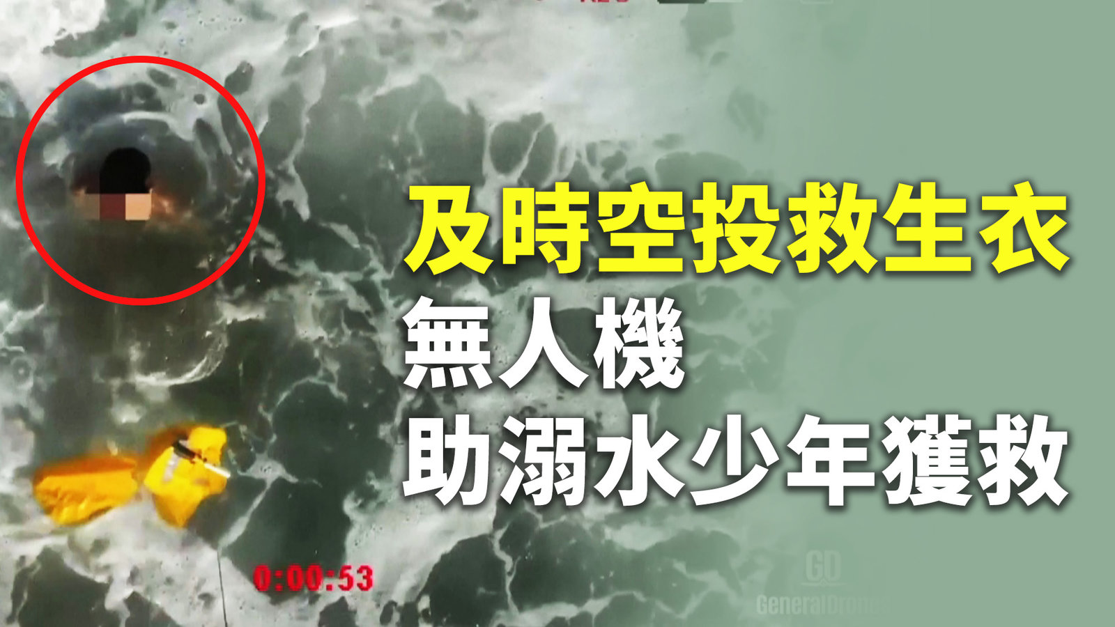 及時空投救生衣 無人機助溺水少年獲救