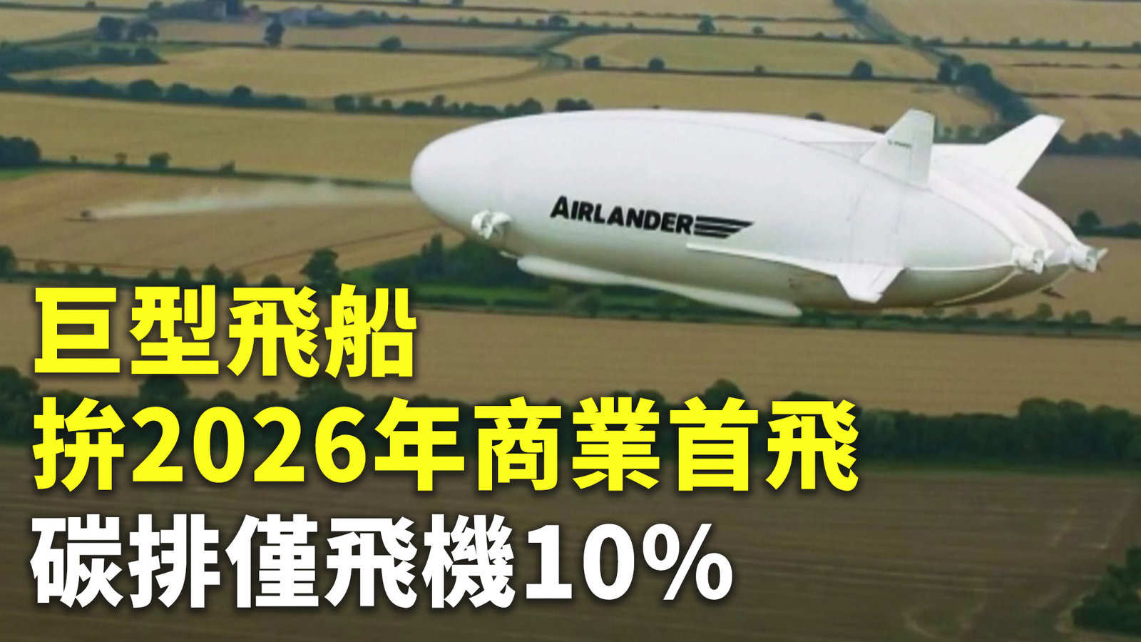 巨型飛船拚2026年商業首飛 碳排僅飛機10%