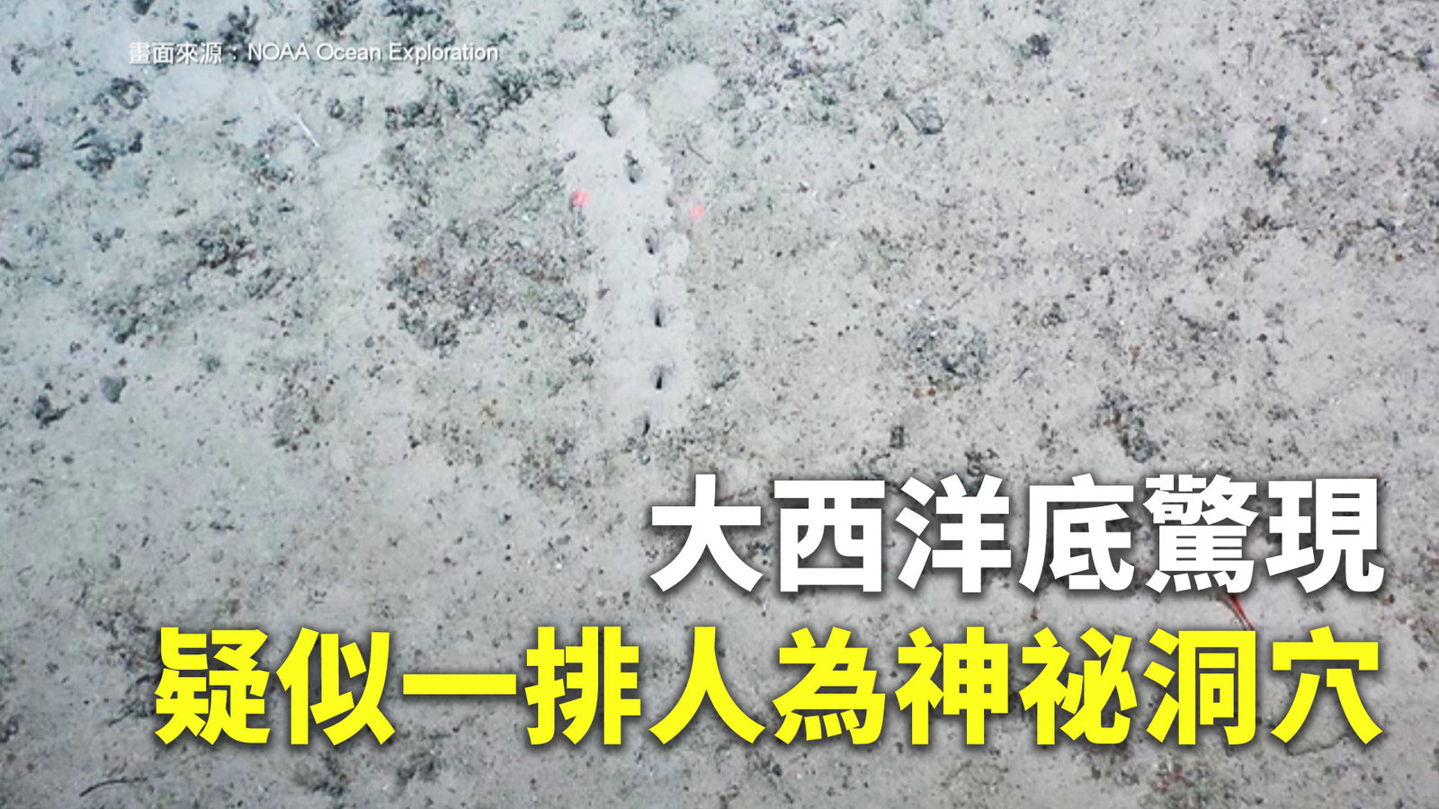 大西洋底驚現 疑似一排人為神祕洞穴