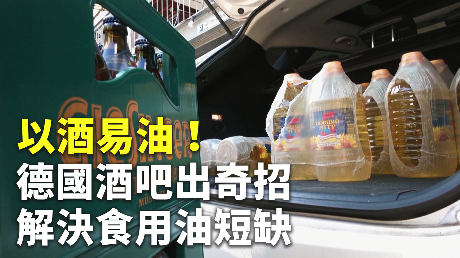以酒易油!德國酒吧出奇招解決食用油短缺