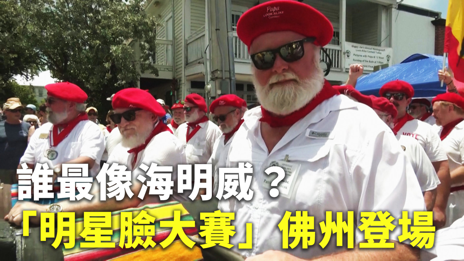 誰最像海明威?「明星臉大賽」佛州登場