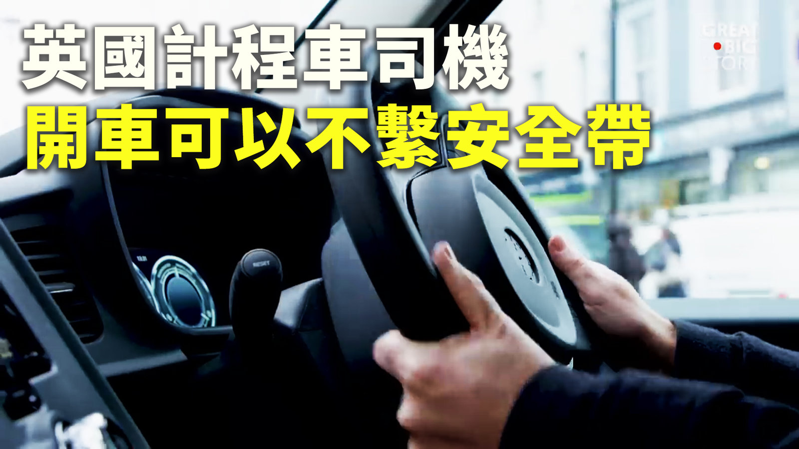 英國計程車司機 開車可以不繫安全帶