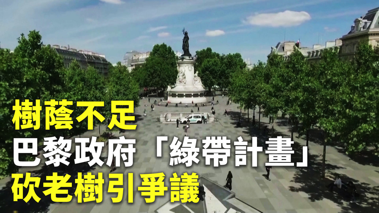 樹蔭不足 巴黎政府「綠帶計畫」砍老樹引爭議