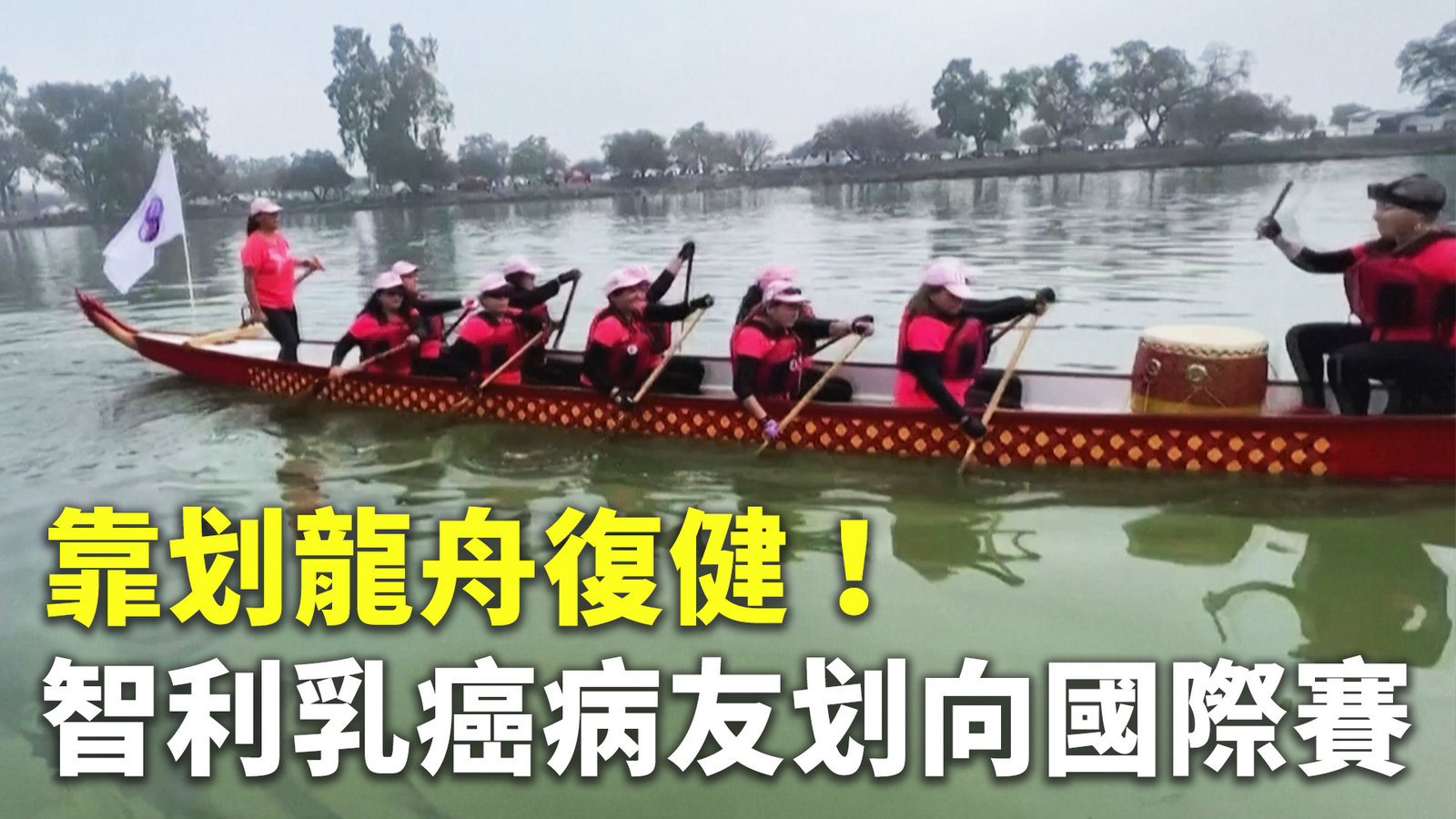 靠划龍舟復健!智利乳癌病友划向國際賽
