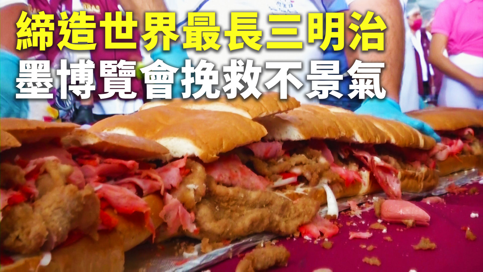 締造世界最長三明治 墨博覽會挽救不景氣