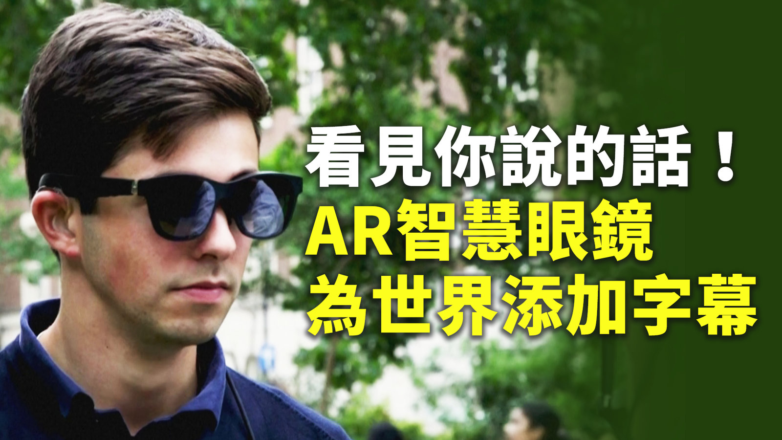 看見你說的話!AR智慧眼鏡為世界添加字幕