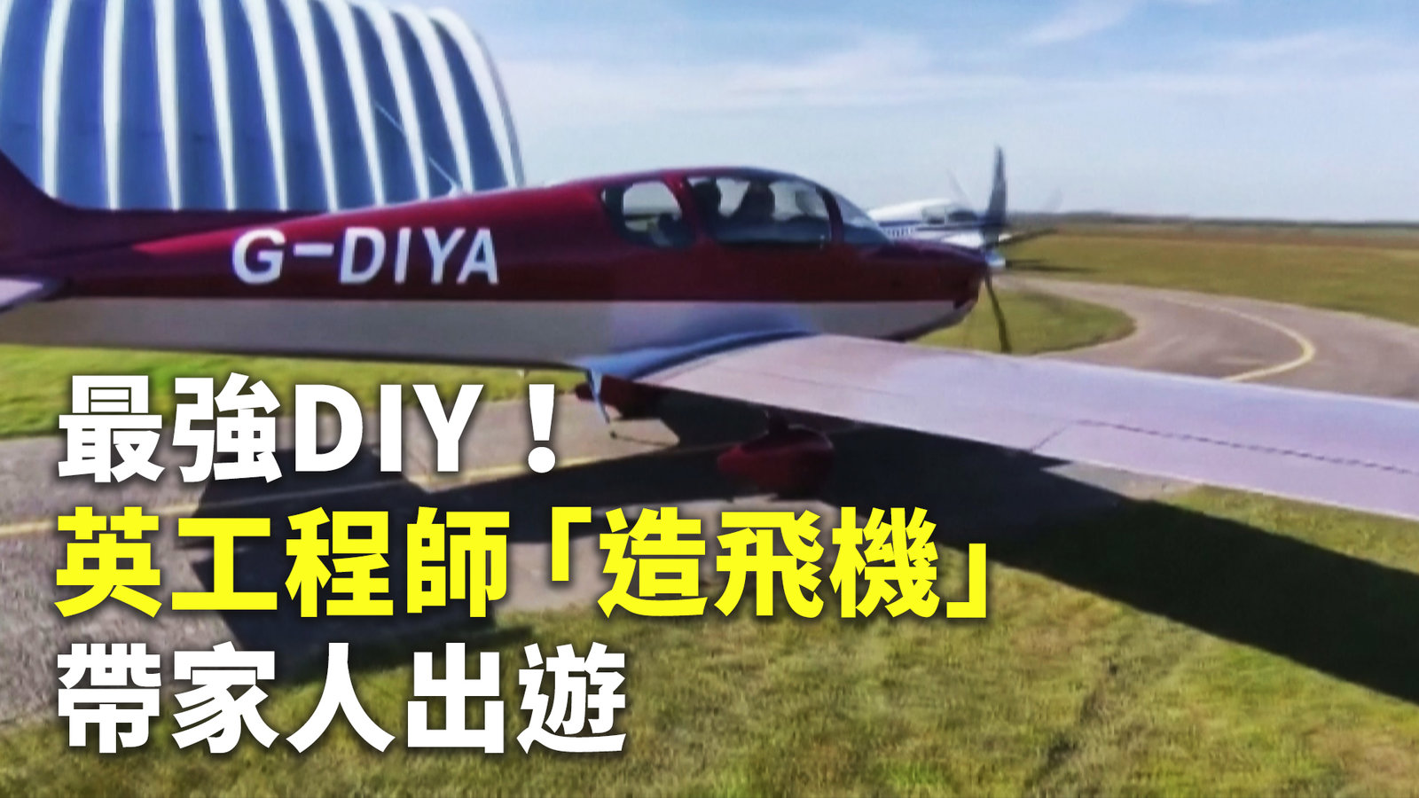 最強DIY!英工程師「造飛機」帶家人出遊