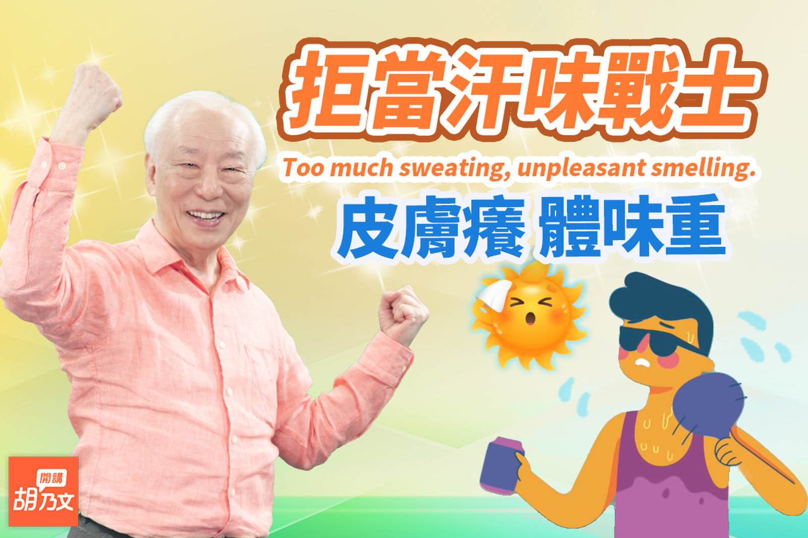 注意!常用止汗劑,堵塞汗腺更悶熱。流汗體味濃?少吃這類食物。流汗皮膚癢?3穴止汗止癢。1防蚊剋星,告別紅豆冰。打疫苗瘀青?敷它自然消。| 胡乃文開講Dr.HU_149