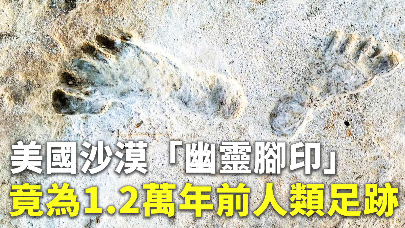 美國沙漠「幽靈腳印」竟為1.2萬年前人類足跡