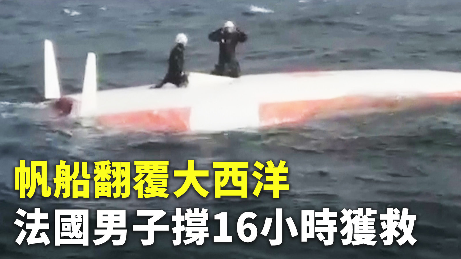 帆船翻覆大西洋 法國男子撐16小時獲救
